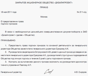 приказ на право подписи за генерального директора образец - фото 11
